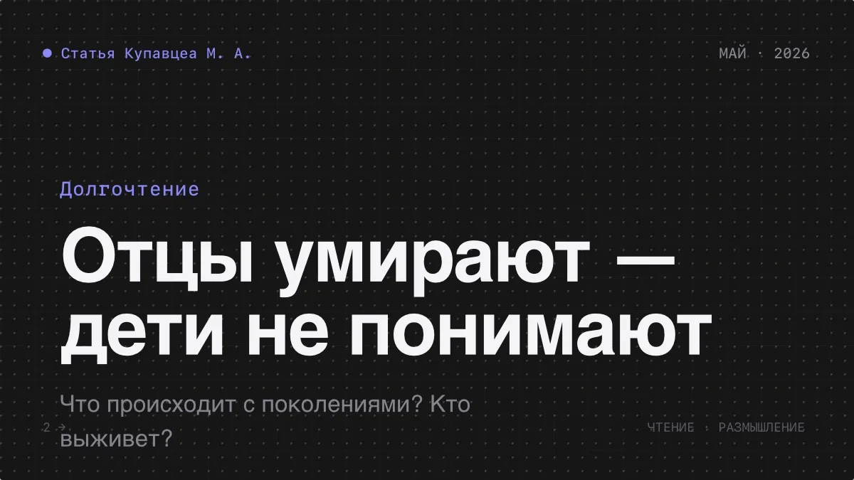 Обложка статьи: Отцы умирают — дети не понимают