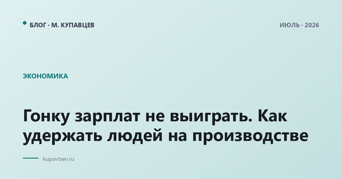 Гонку зарплат не выиграть. Как удержать людей на производстве