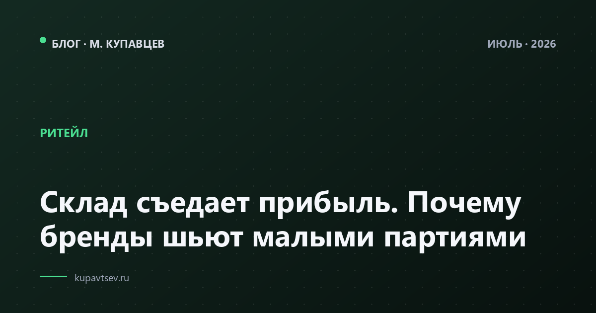 Склад съедает прибыль. Почему бренды шьют малыми партиями