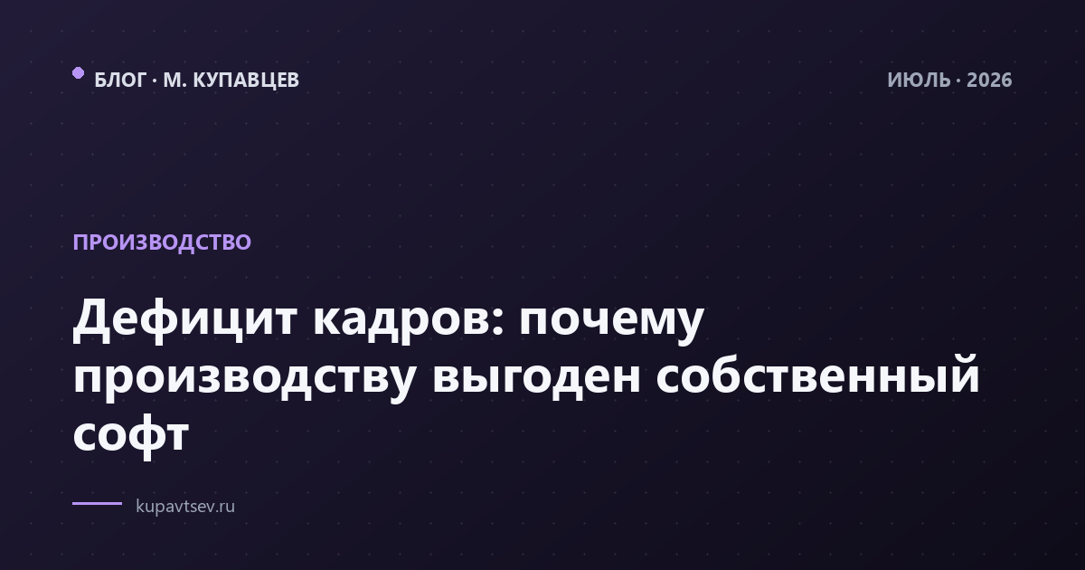 Дефицит кадров: почему производству выгоден собственный софт