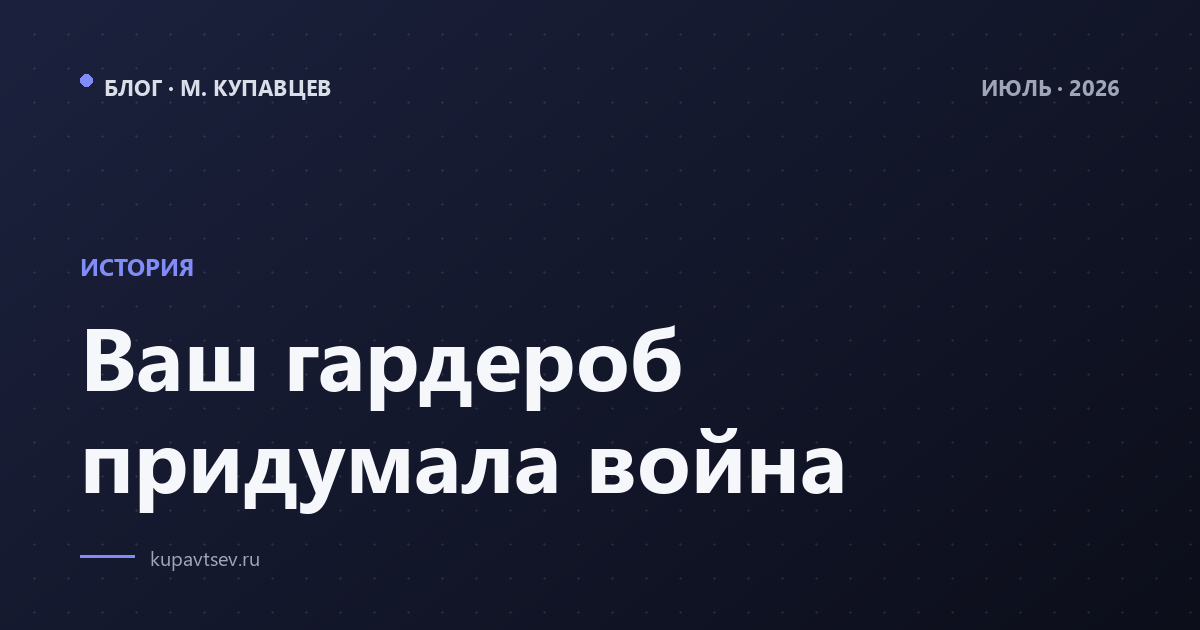 Ваш гардероб придумала война
