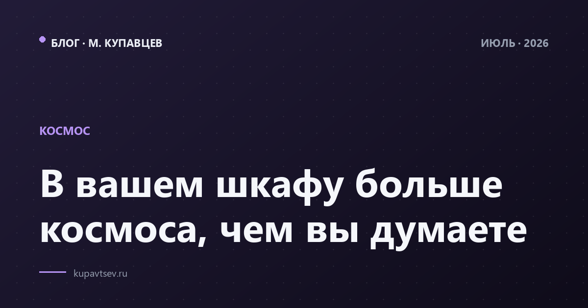В вашем шкафу больше космоса, чем вы думаете