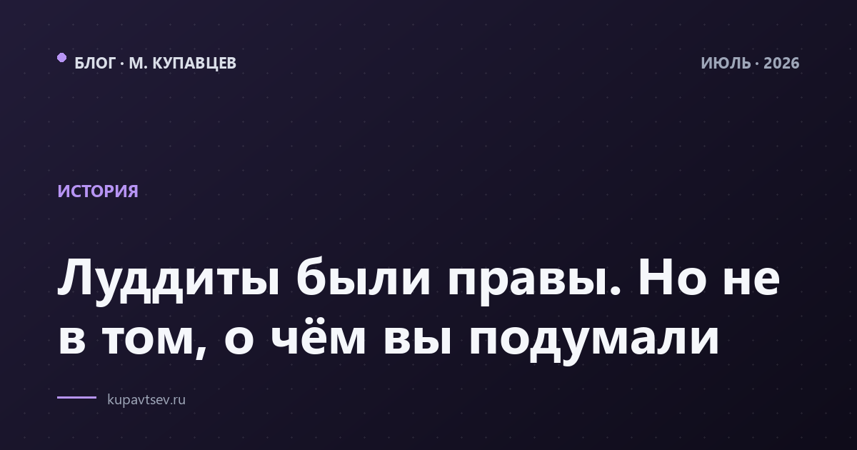 Луддиты были правы. Но не в том, о чём вы подумали