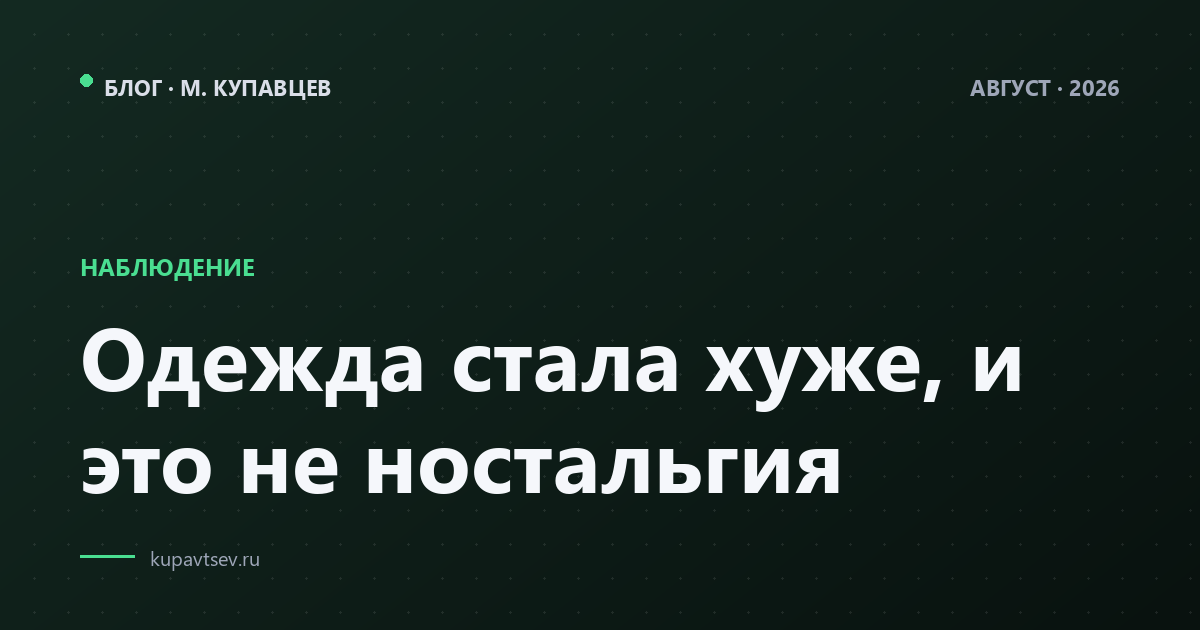 Одежда стала хуже, и это не ностальгия