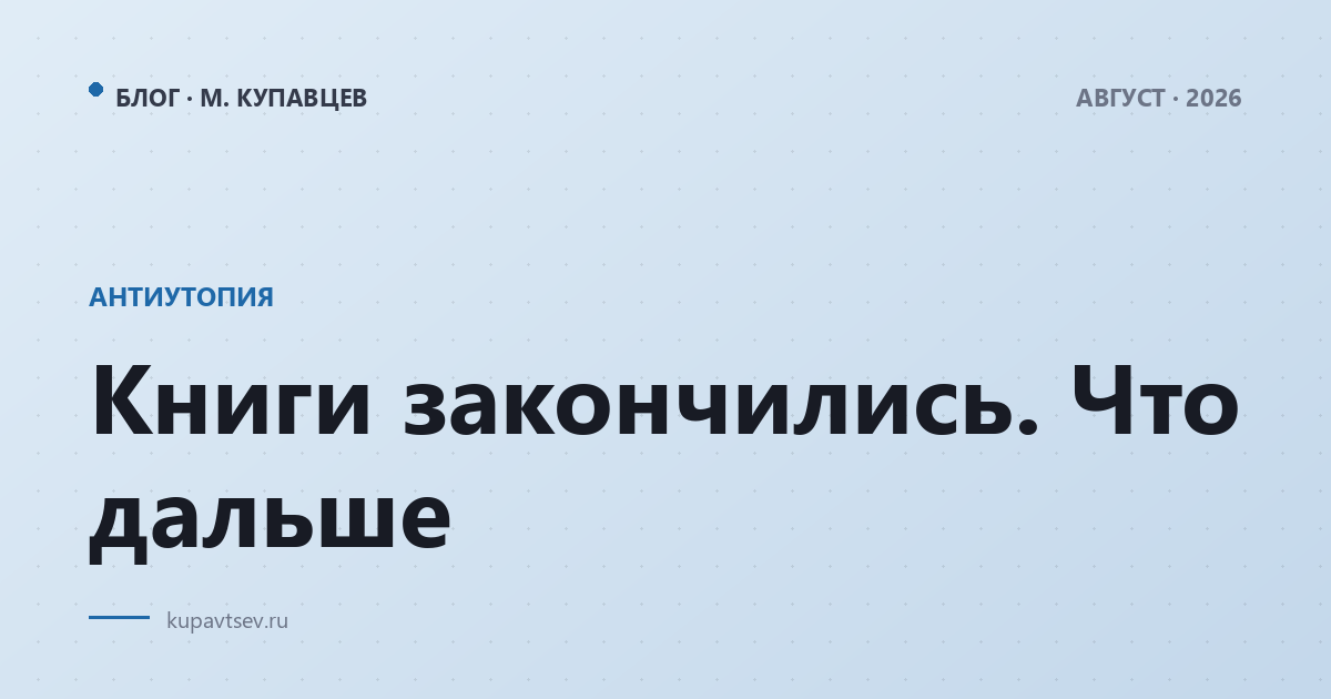 Книги закончились. Что дальше