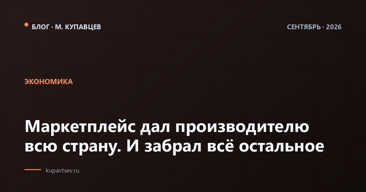 Маркетплейс дал производителю всю страну. И забрал всё остальное