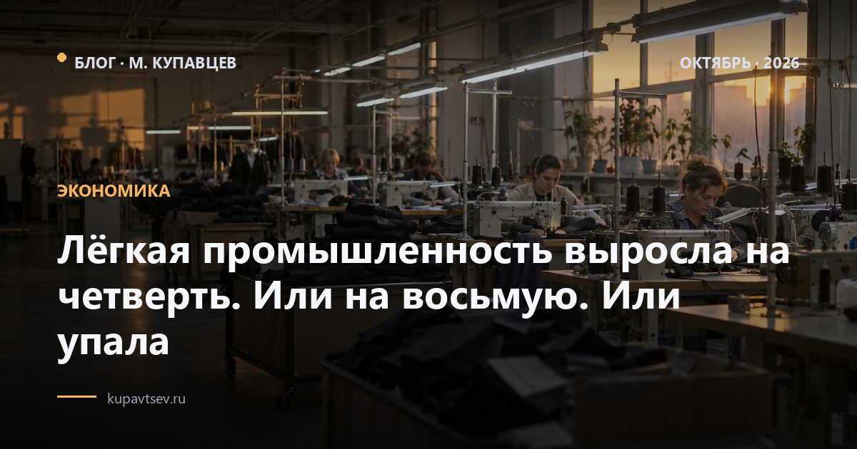 Лёгкая промышленность выросла на четверть. Или на восьмую. Или упала