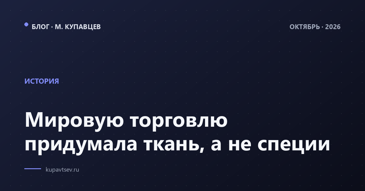 Мировую торговлю придумала ткань, а не специи