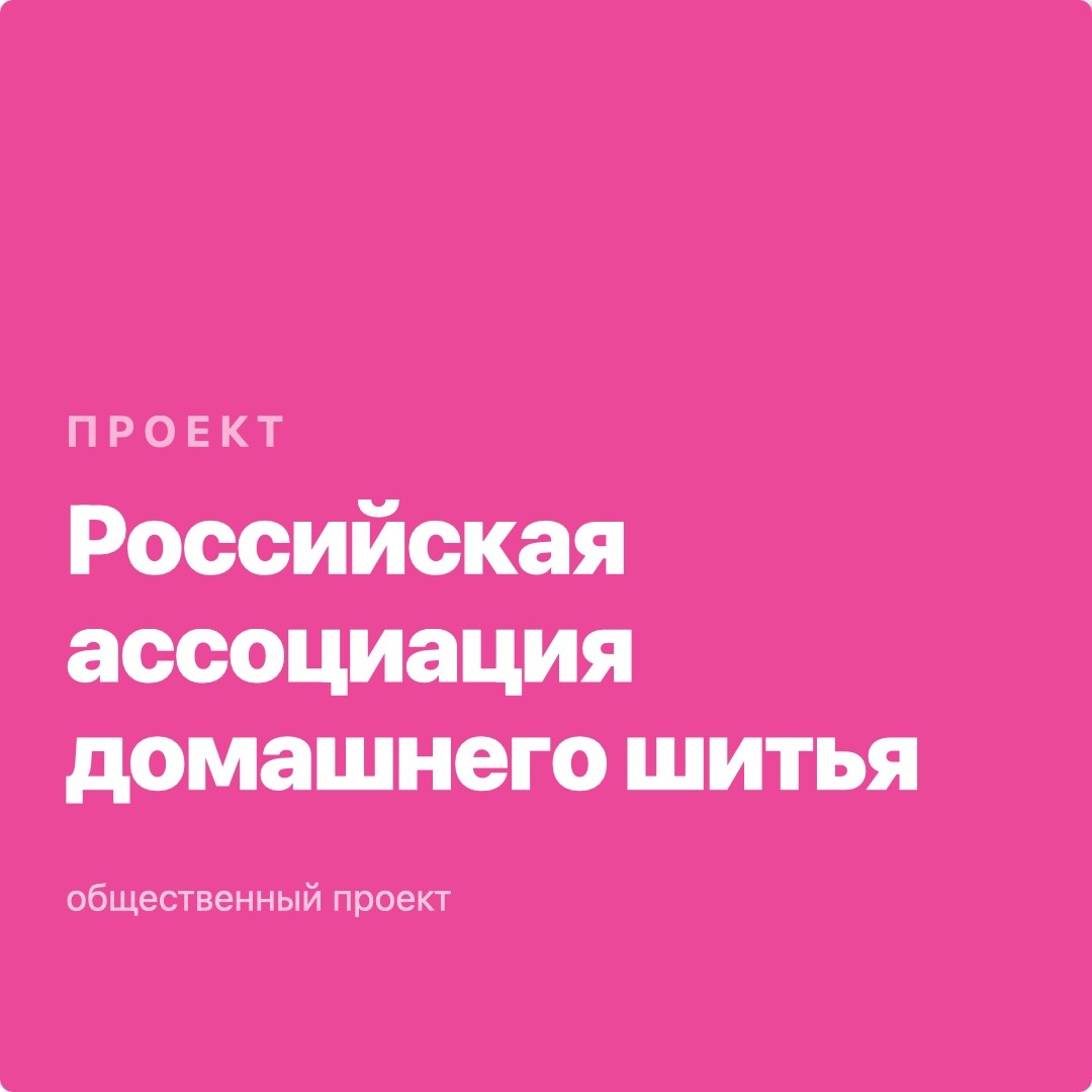 «Российская Ассоциация Домашнего Шитья (РАДШ)
